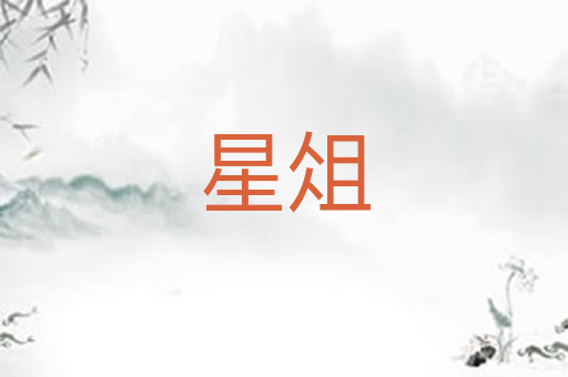 星俎