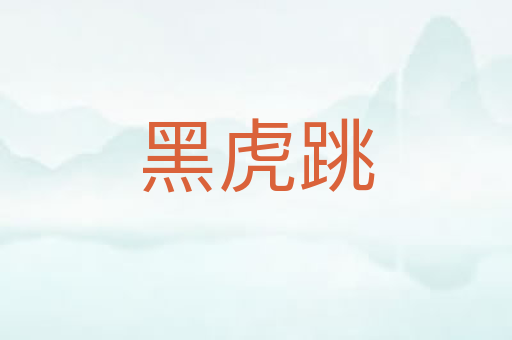 黑虎跳