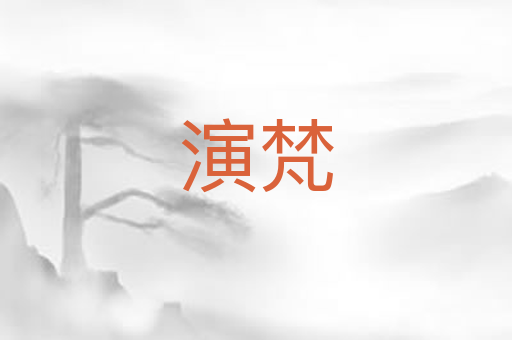 演梵