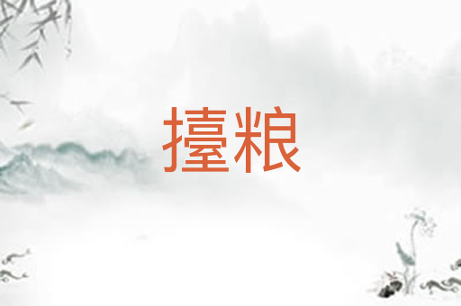 擡粮
