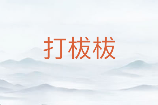 打柭柭