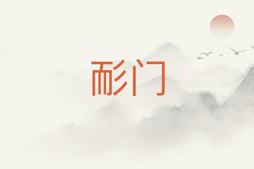耏门