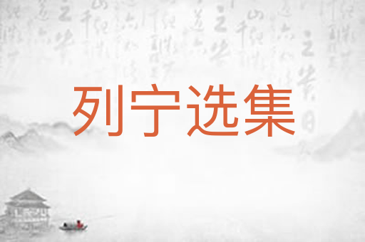 列宁选集