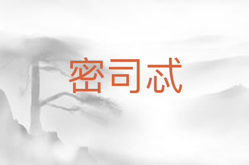 密司忒
