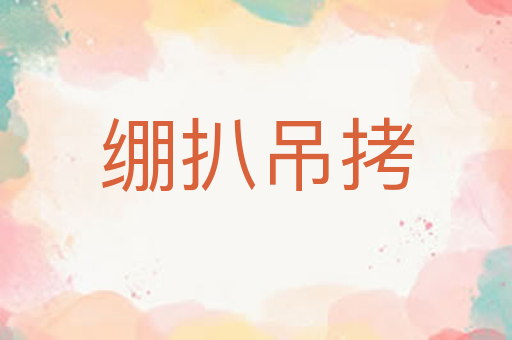 绷扒吊拷