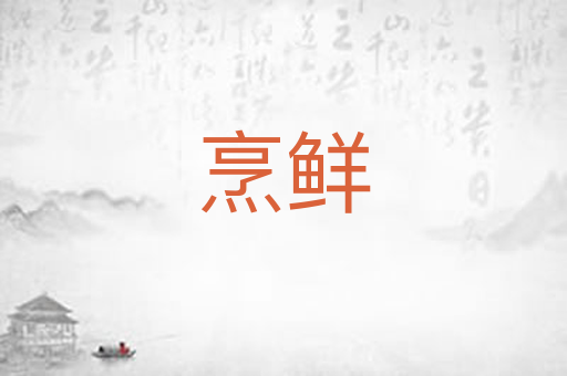 烹鲜