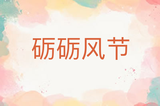 砺砺风节