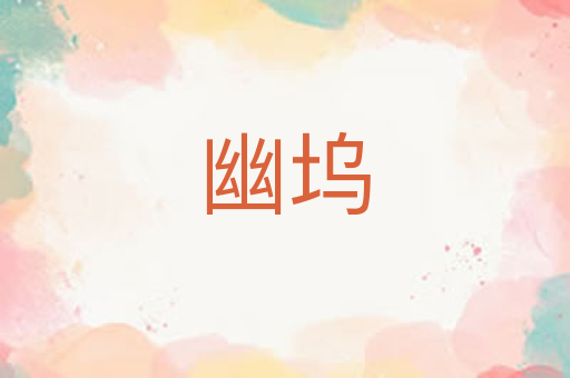 幽坞