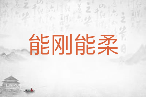 能刚能柔