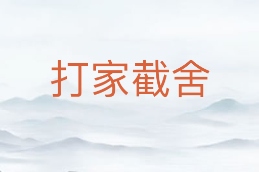 打家截舍