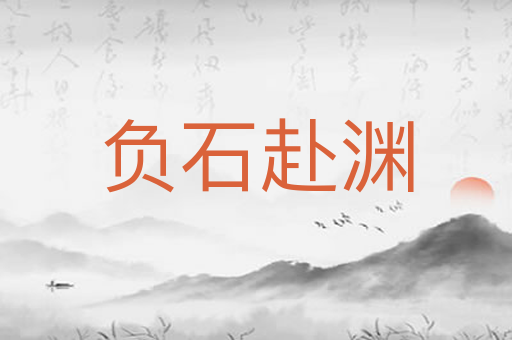 负石赴渊