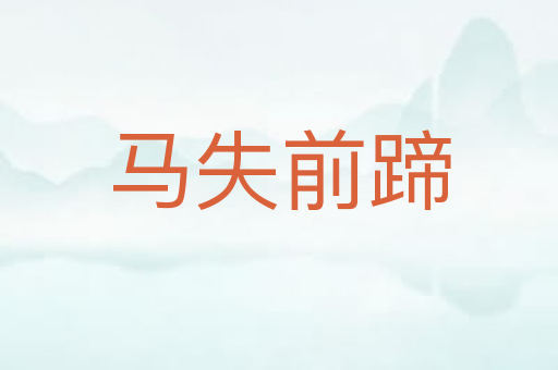 马失前蹄