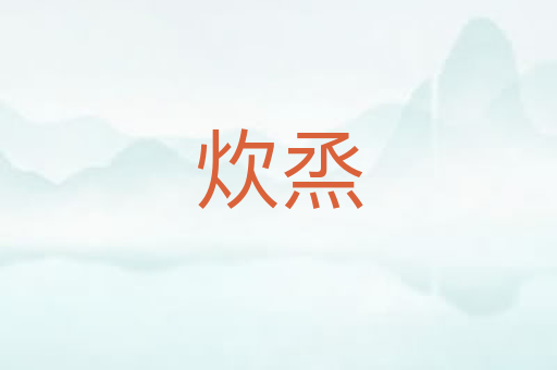 炊烝