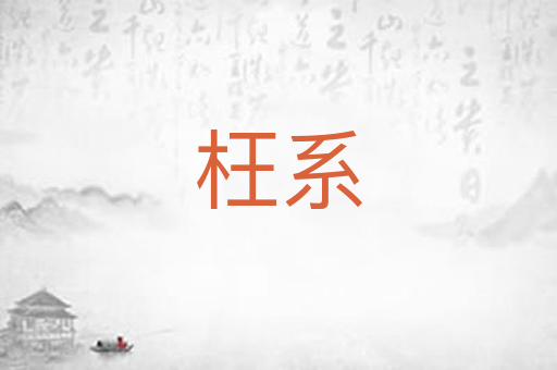 枉系
