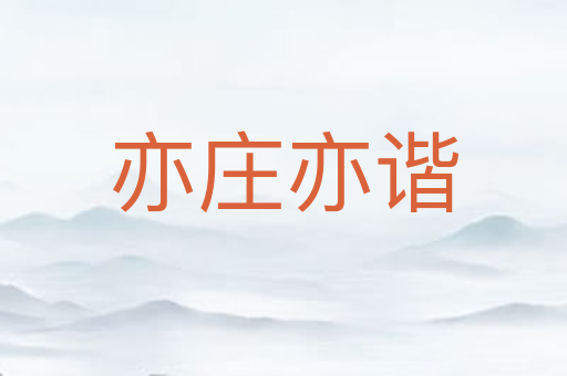 亦庄亦谐