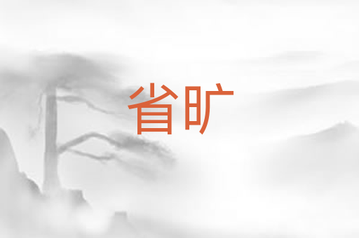 省旷