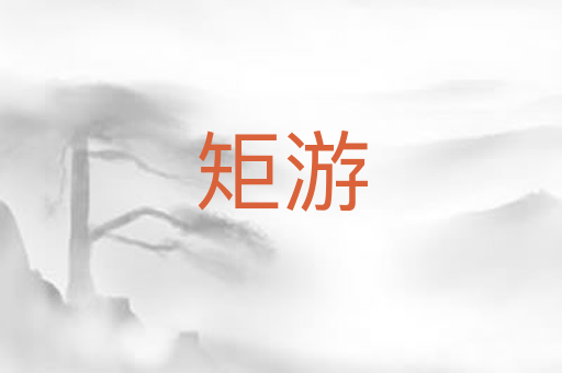 矩游