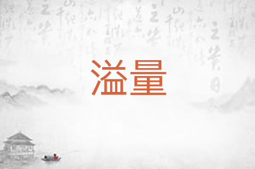 溢量