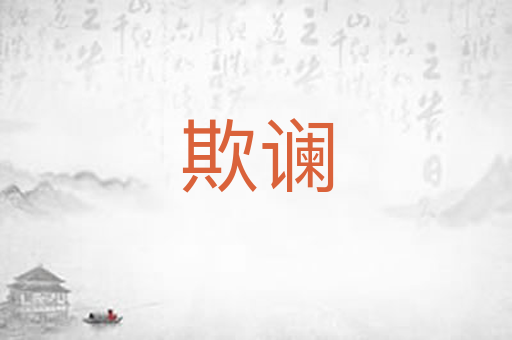 欺谰