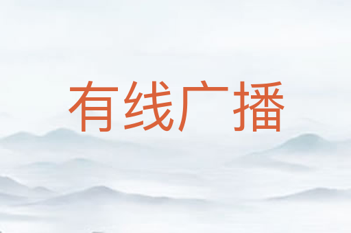 有线广播