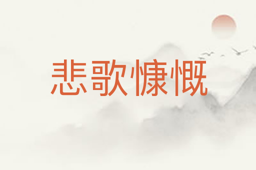 悲歌慷慨
