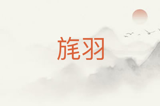 旄羽