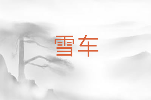 雪车
