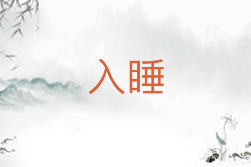 入睡