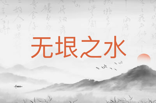 无垠之水