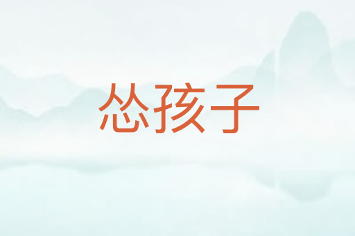 怂孩子