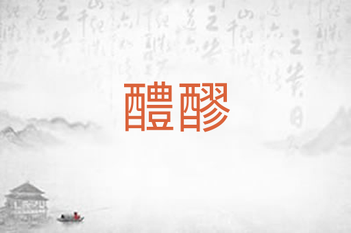 醴醪