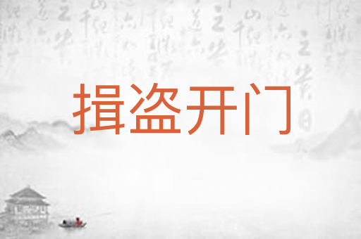 揖盗开门