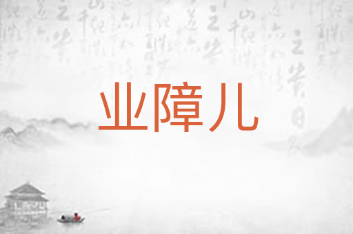 业障儿