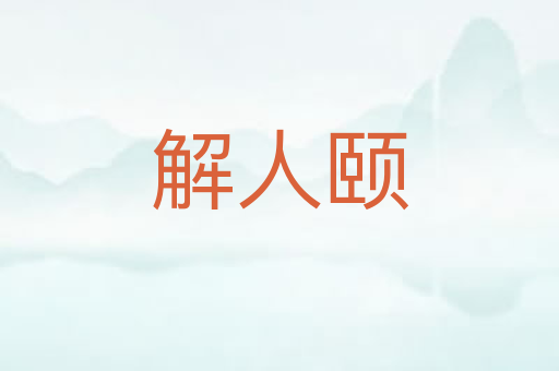 解人颐