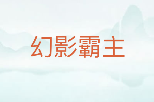 幻影霸主