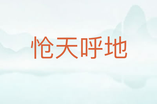 怆天呼地