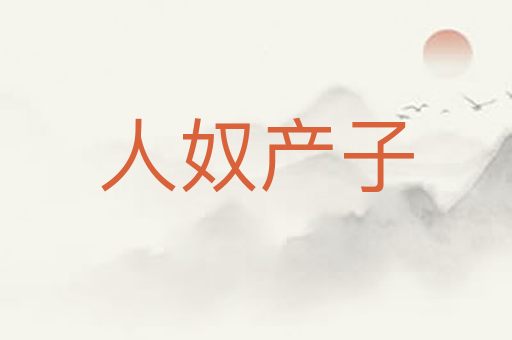 人奴产子