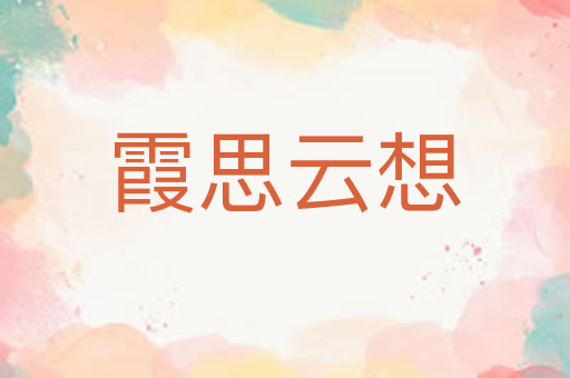 霞思云想