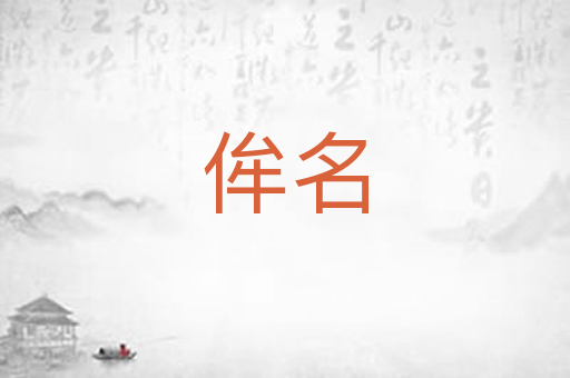 侔名