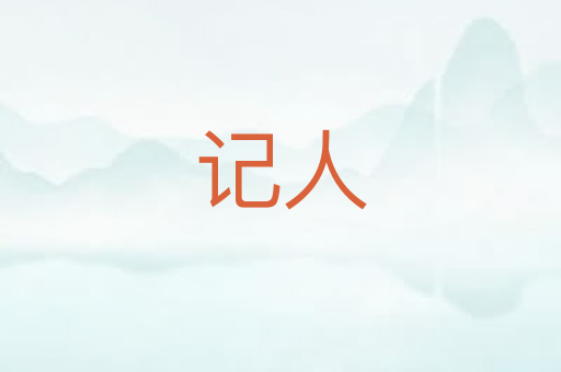 记人