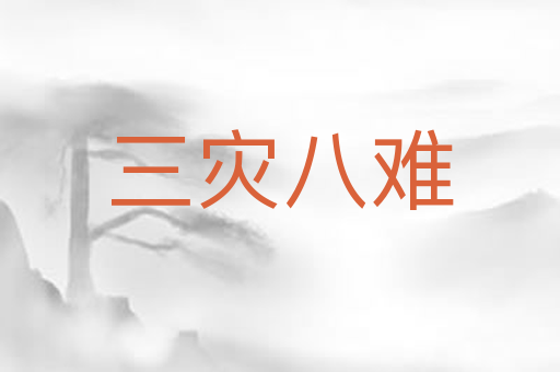 三灾八难