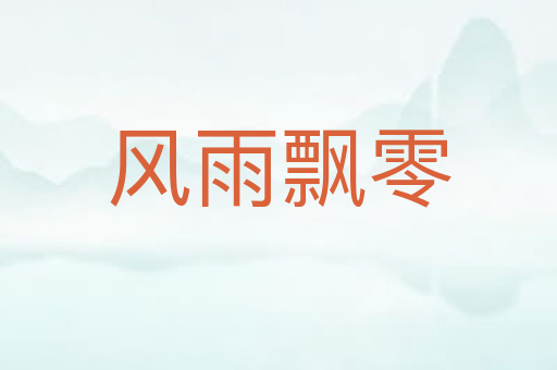 风雨飘零