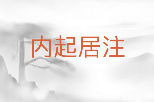 内起居注