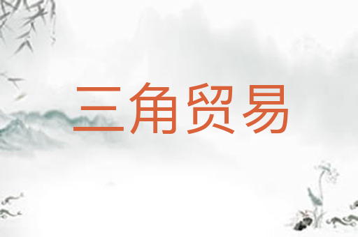 三角贸易