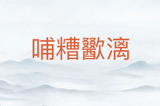 哺糟歠漓