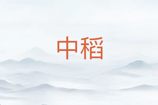 中稻