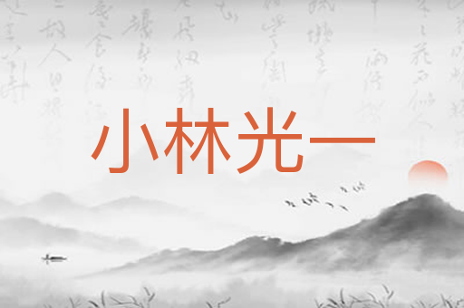 小林光一