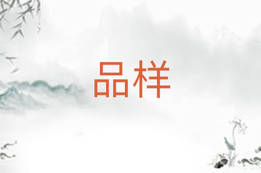 品样