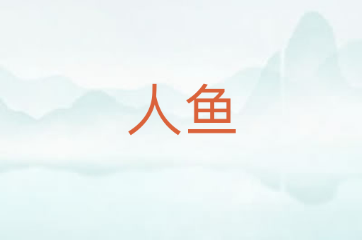 人鱼