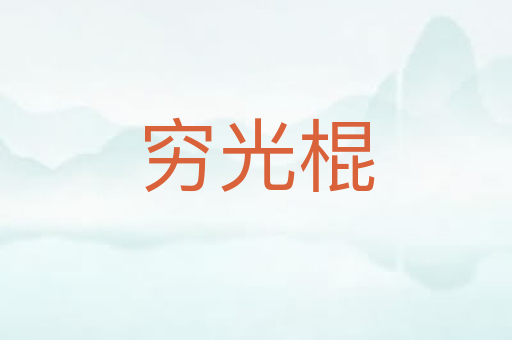 穷光棍